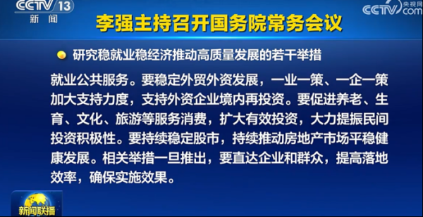 新玺配资 换到A股 “置顶”！ 六大细节看本次国常会