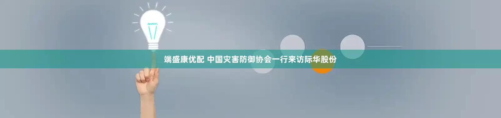 端盛康优配 中国灾害防御协会一行来访际华股份