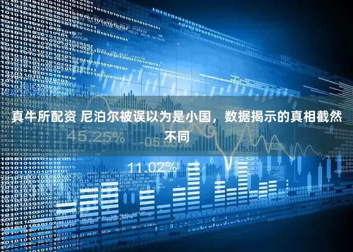 真牛所配资 尼泊尔被误以为是小国，数据揭示的真相截然不同