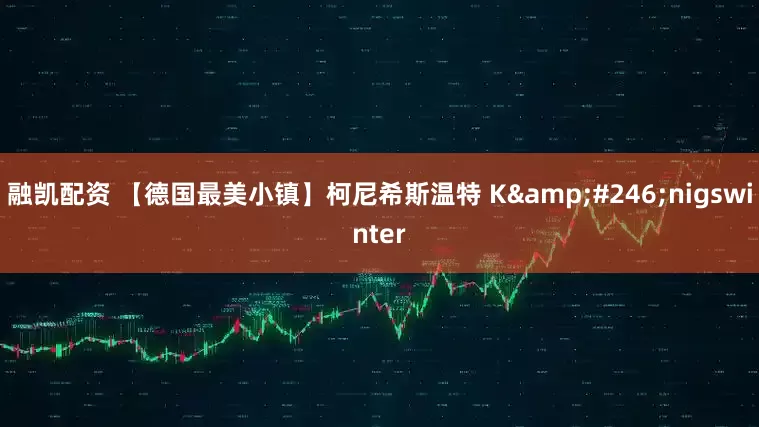融凯配资 【德国最美小镇】柯尼希斯温特 K&#246;nigswinter