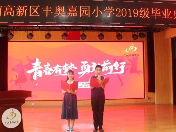 广禾配资 青春启航，未来可期——丰奥嘉园小学举行2019级毕业典礼
