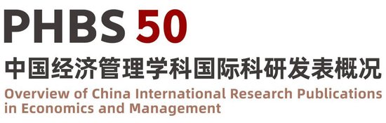泓利财富 2024年度“PHBS 50”中国经济管理学科国际科研发表概况发布！