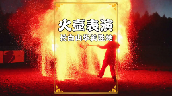 杨帆配资 吉林长白山华美胜地上演火壶盛宴，夜幕下如星河洒落，震撼全场