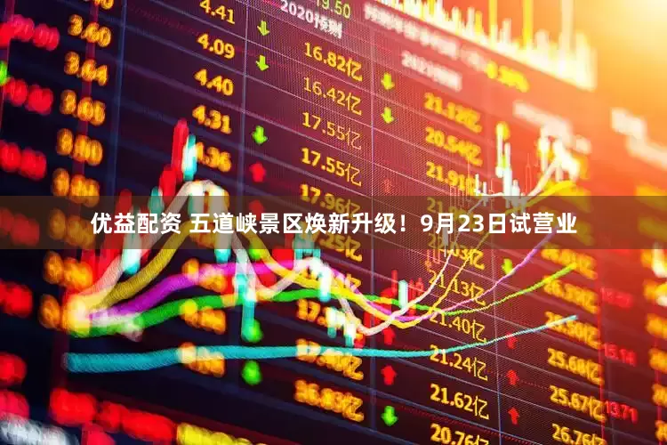 优益配资 五道峡景区焕新升级！9月23日试营业