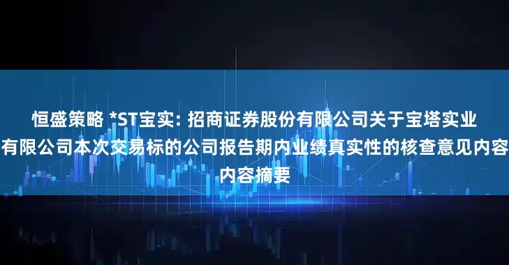 恒盛策略 *ST宝实: 招商证券股份有限公司关于宝塔实业股份有限公司本次交易标的公司报告期内业绩真实性的核查意见内容摘要