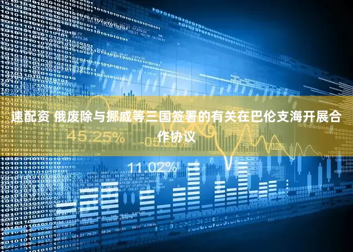 速配资 俄废除与挪威等三国签署的有关在巴伦支海开展合作协议